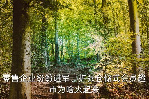 零售企業(yè)紛紛進(jìn)軍、擴(kuò)張倉(cāng)儲(chǔ)式會(huì)員超市為啥火起來(lái)