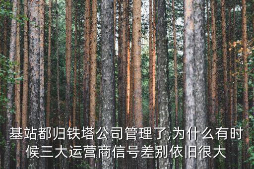 中國移動(dòng)基建處怎么樣