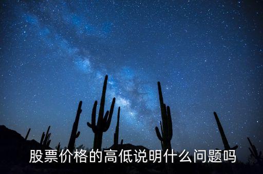  股票價(jià)格的高低說(shuō)明什么問題嗎