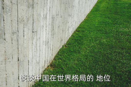 中國的國際分工地位,中國國際分工地位高于美國為什么