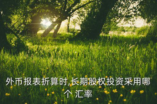 中國(guó)人民銀行遠(yuǎn)期匯率,美金遠(yuǎn)期匯率中國(guó)人民銀行