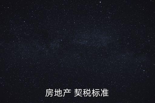 房產投資契稅稅率,以房產投資入股應當繳納契稅