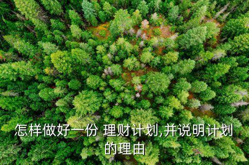保本型理財投資規(guī)劃,投資規(guī)劃不可作為單項理財