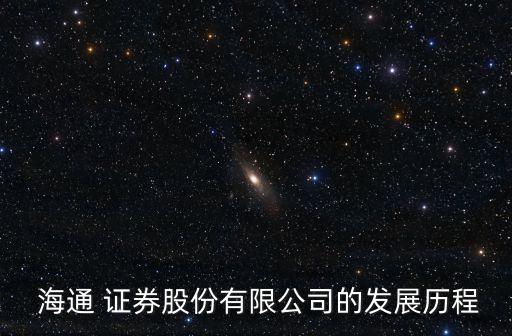 上海海通證券博客,海通證券上海營業(yè)網(wǎng)點