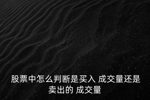  股票中怎么判斷是買入 成交量還是賣出的 成交量