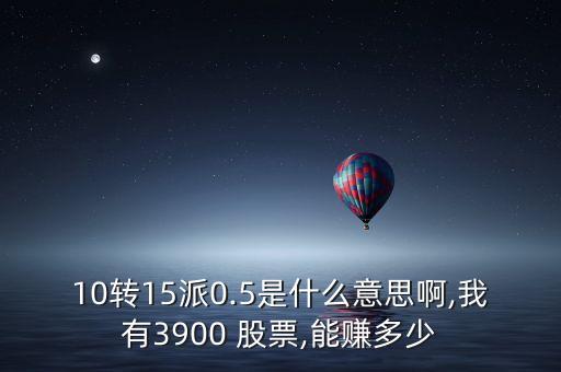 股票10轉15是什么意思