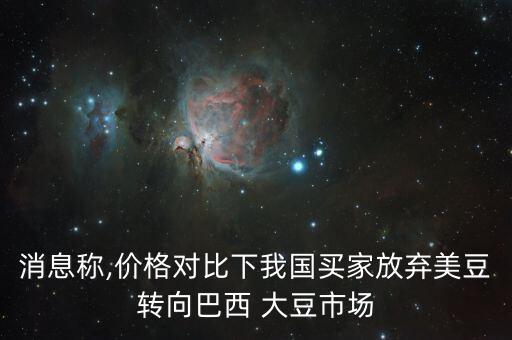 消息稱,價(jià)格對(duì)比下我國(guó)買(mǎi)家放棄美豆轉(zhuǎn)向巴西 大豆市場(chǎng)