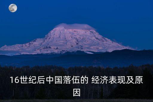 16世紀后中國落伍的 經(jīng)濟表現(xiàn)及原因