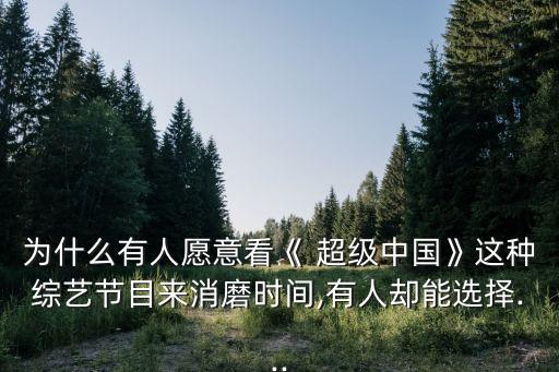 韓國超級中國評論,韓國紀錄片 超級中國 1