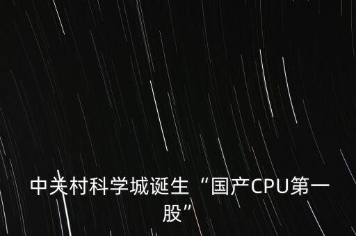 中關(guān)村股票是做什么的,長春中關(guān)村創(chuàng)新中心是做什么的