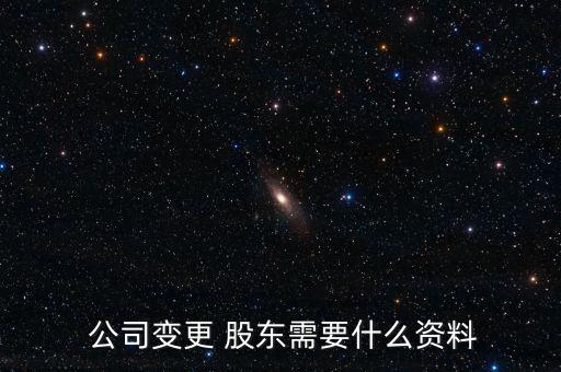  公司變更 股東需要什么資料