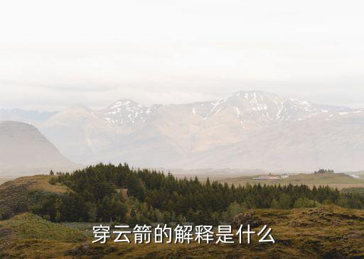 一支穿云箭股票走勢(shì),哥哥送我一支穿云箭