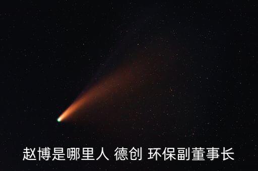 浙江德創(chuàng)環(huán)?？萍脊煞萦邢薰竞贾莘?浙江艾波特環(huán)?？萍脊煞萦邢薰?/></a></span><span id=