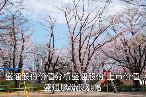 盛通股份價(jià)值分析盛通股份 上市價(jià)值盛通股份股漲幅
