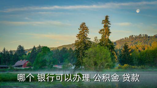 公積金貸款選擇哪個(gè)銀行