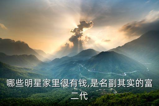 哪些明星家里很有錢,是名副其實的富二代
