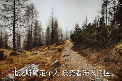 北交所確定個(gè)人 投資者準(zhǔn)入門(mén)檻
