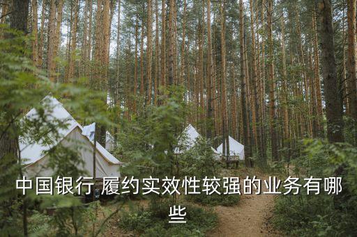 中國銀行 履約實效性較強的業(yè)務有哪些
