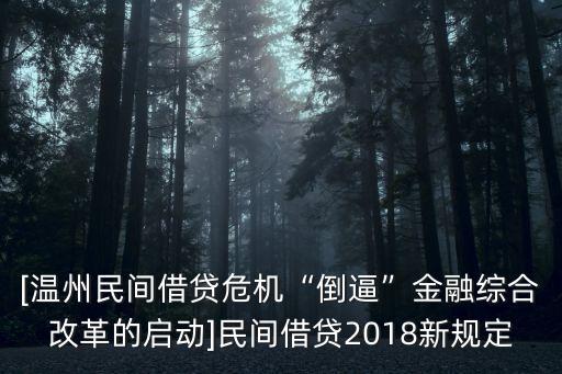 [溫州民間借貸危機“倒逼”金融綜合改革的啟動]民間借貸2018新規(guī)定