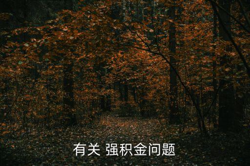 有關(guān) 強(qiáng)積金問題