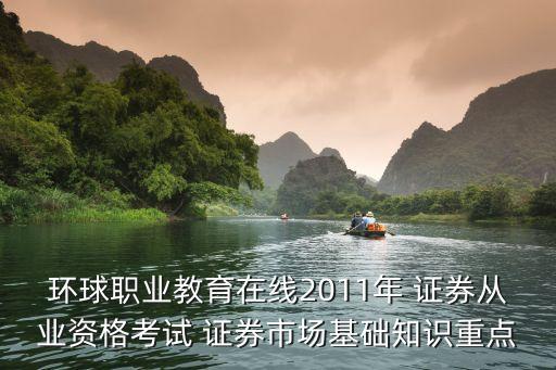 環(huán)球職業(yè)教育在線2011年 證券從業(yè)資格考試 證券市場基礎(chǔ)知識(shí)重點(diǎn)