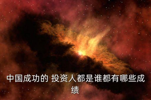 中國(guó)成功的 投資人都是誰(shuí)都有哪些成績(jī)