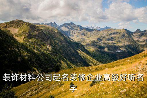 裝飾材料公司起名裝修企業(yè)高級(jí)好聽(tīng)名字