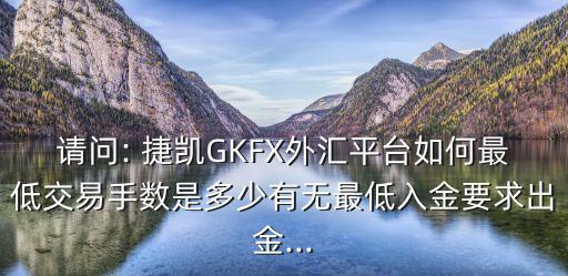 上海捷凱金融集團怎么樣,捷凱金融上?？头娫?/></a></span><span id=