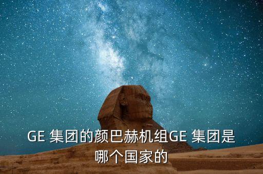 ge集團金融,ge醫(yī)療集團簡介