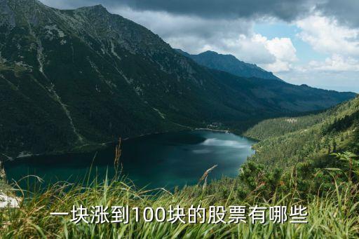 中國千元股,下一個千元股會是誰