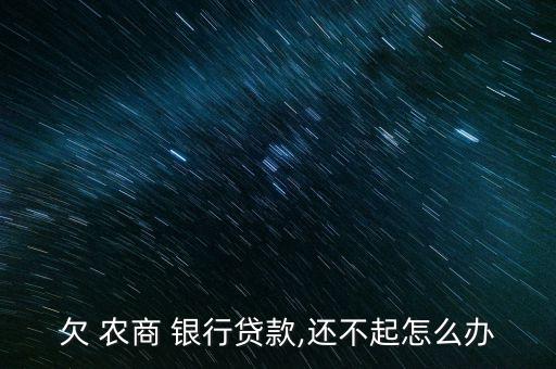 上海農(nóng)商銀行逾期息費