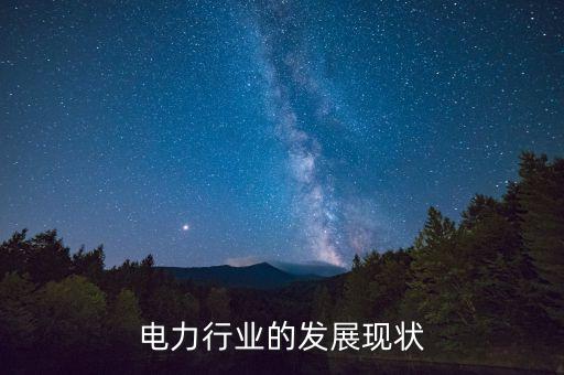 電力行業(yè)的發(fā)展現狀