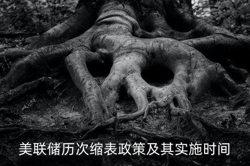 美聯(lián)儲歷次縮表政策及其實(shí)施時(shí)間