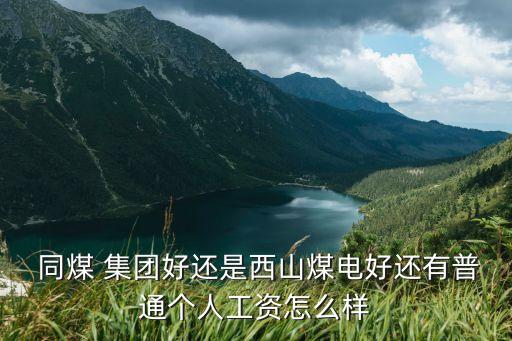 同煤集團能堅持多久