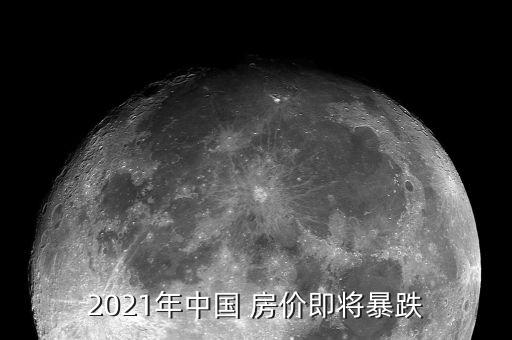2021年中國 房?jī)r(jià)即將暴跌