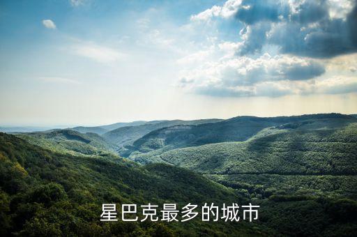 星巴克中國店面分布