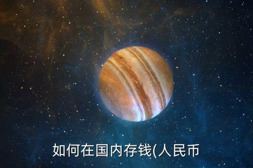 如何在國(guó)內(nèi)存錢(人民幣