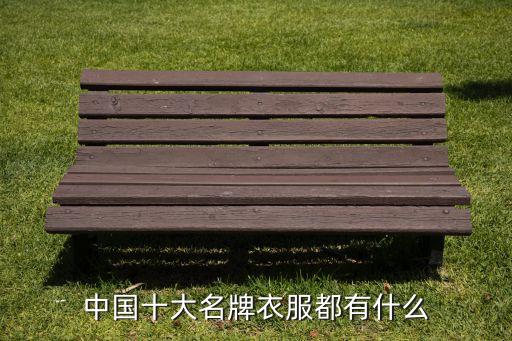 中國十大名牌衣服都有什么