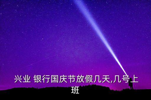  興業(yè) 銀行國慶節(jié)放假幾天,幾號上班