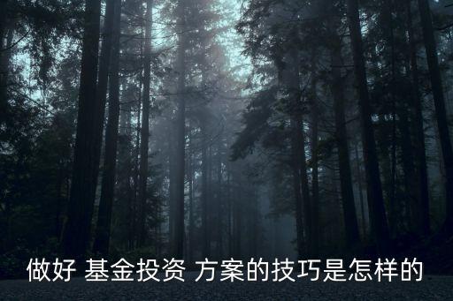 地產(chǎn)基金產(chǎn)品方案,基金金融產(chǎn)品的營(yíng)銷方案