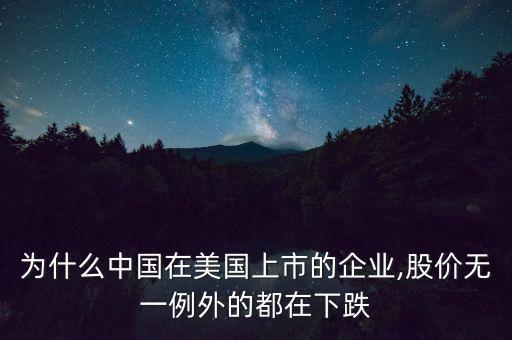 為什么中國在美國上市的企業(yè),股價無一例外的都在下跌