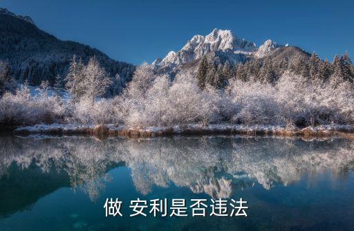 安利在中國合法嗎,安利為什么在中國合法