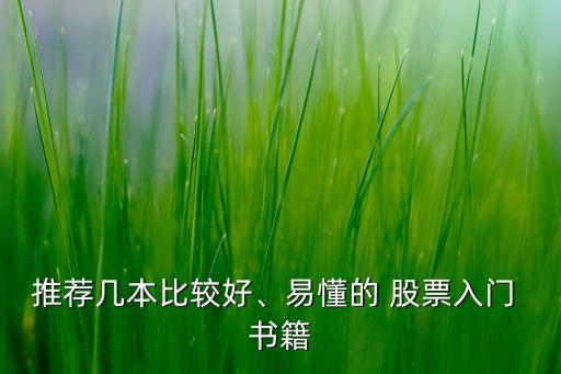 推薦幾本比較好、易懂的 股票入門(mén) 書(shū)籍