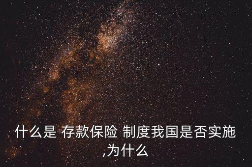 什么是 存款保險(xiǎn) 制度我國(guó)是否實(shí)施,為什么