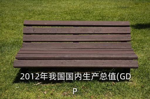 2012中國(guó)總產(chǎn)值,中國(guó)制造業(yè)總產(chǎn)值