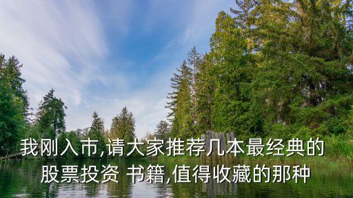 我剛?cè)胧?請(qǐng)大家推薦幾本最經(jīng)典的 股票投資 書(shū)籍,值得收藏的那種