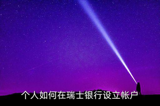 瑞銀集團開戶,瑞銀證券開戶條件