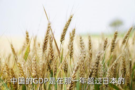 中國(guó)的GDP是在那一年超過日本的