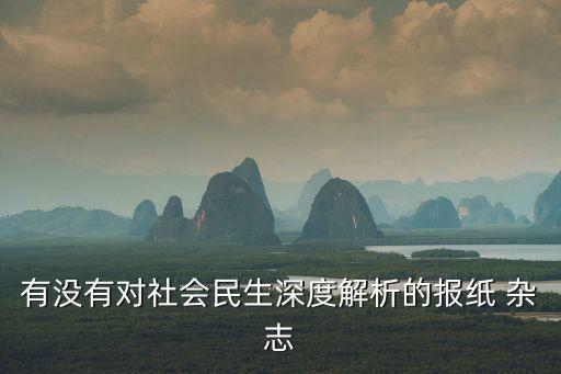 有沒有對社會民生深度解析的報(bào)紙 雜志