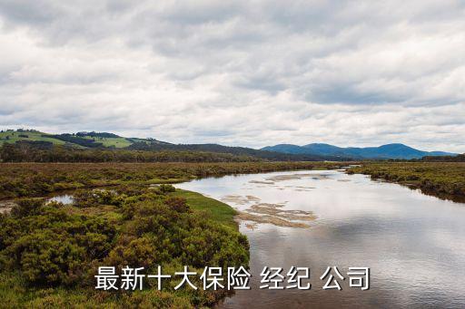 保險經(jīng)紀公司排名待遇,中國最好的保險經(jīng)紀公司排名
